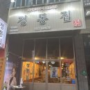 정통집 - 김포시 김포한강9로 81 | 정통집