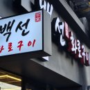 백선식당 | 중랑구 묵동 먹골역 고기 맛집 백선화로구이
