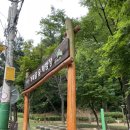 구현초등(병설) | 아이랑 은평구 놀거리/거북골 숲 체험장/은평구 숲체험장, 은평구 숲놀이터