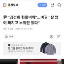 尹 "김건희 힘들어해"…여권 "살 많이 빠지고 누워만 있다" 이미지