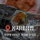 꽁지네일 | 모란역 맛집 꽁지네김밥, 가성비 좋은 24시간 분식집