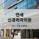 센텀신경외과정형외과의원 이미지