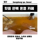 온열건강과학 | 천호동 이색데이트 장소 운동 없이 앉아서 누워서 살 빼는 핫플 온열카페
