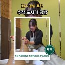 내 손으로 빚는 도자기 | 제주 서귀포 데이트코스 추천 수작도자기공방