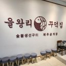 송도 맛집, [을왕리꾸덕집 송도점]에서 맛본 싱가폴식 통우럭 &amp; 제주 금게