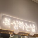 복싱하는날 서충주점 이미지