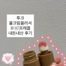 수채화(저) | [투크] 물크림 수채화 블러셔 프레클 내돈내산 후기 요즘 유행하는 촉촉이 블러셔