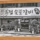 유정숯불갈비 이미지