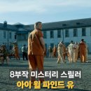 파인드홈 | 아이 윌 파인드 유 결말 후기｜5화 6화 7화 8화 범인 정체와 마지막 반전
