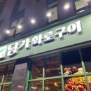 담가화로구이청주동남방서점 이미지