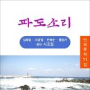 파도소리 / 김해영·서경범·한복순·홍정기 공저 시조집 (전자책) 이미지