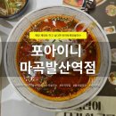 포아이니 | 마곡쌀국수 포아이니 마곡발산역점 | 프리미엄 쌀국수, 해장토마토쌀국수, 포아이니볶음 맛집 후기