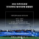 WITH - 2022 녹차수도보성 전국대학축구동아리연맹 왕중왕전 경기데이터 이미지