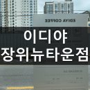 이디야 장위뉴타운점 이미지