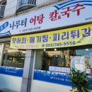 경호강나루터어탕칼국수 이미지
