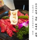 돈이수제갈비명가(본점) | 인천 왕길동맛집 20년 전통의 진정한 고기 명가 한우 맛집 검단태백산본점