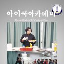아이쿡아카데미