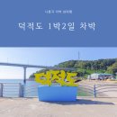 덕적식당민박 | 레이캠핑카 타고 혼자 다녀온 덕적도 1박2일 차박 여행