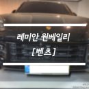 [포르쉐 카이엔] 레미안 원베일리 출장세차