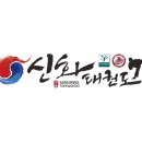 경희대신화 태권도 이미지