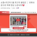 쇼챔×주간아 5월 최고의 클립은? 유튜브 광고로 최애 영상 소문내자 이미지