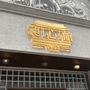 소선명농장 | 청주 지웰시티 고기집 창심관 삼겹살 후기