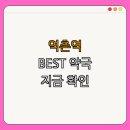 왕약국 | 역 약국 BEST4 | 24시약국 찾기 | 심야약국 정보 | 토요일 일요일 열린약국 | 공휴일에도 방문 | 약국 추천
