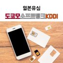 일본유심 일본3대통신사 도코모 소프트뱅크 KDDI
