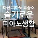 [다산 피아노학원] 학생, 성인 피아노 레슨 후기 슬기로운 피아노생활