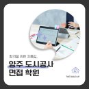 양주도시공사 면접 학원 통해 합격한 후기