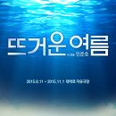 [마감] 연극 ＜뜨거운여름＞ 10.18 (일) 오후 5시 30분 이미지