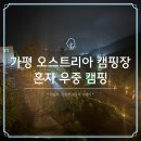 가평 오스트리아 캠핑장 명당 C7 우중 혼캠 후기