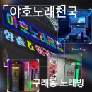 야호노래방 이미지