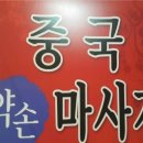 중국약손 이미지