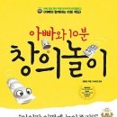 아빠와 10분 창의놀이[알키 출판사][행복,가족,육아,교육,창의력,사고력,놀이법,아빠,자기계발] 이미지