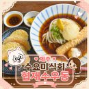 수우동 | 협재수우동 제주 협재해수욕장 근처 웨이팅 맛집 솔직후기