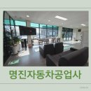 명진자동차공업사 - 도봉구 우이천로 331 | 명진자동차공업사