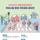 한국도로교통공단, ‘2025년도 자동차운전면허 학과시험 문제 국민참여 공모전’ 개최 이미지