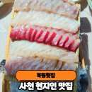 남일대해수욕장 | 사천 삼천포 현지인 맛집 복원횟집 남일대해수욕장 오션뷰 자연산 회 내돈내산 후기