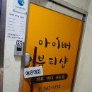 아이뻐뷰티샵 이미지