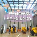 인천아트플랫폼 H동 | 인천아트플랫폼 겨울방학 프로그램 참여 후기