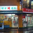 만냥횟집 - 고령군 시장3길 29 | 만냥횟집