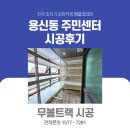 용신동 주민센터 | 전국 최저가 앵글코리아, 동대문구 용신동 무볼트랙 시공 다녀왔습니다!