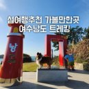 제164차 3월 여수 낭도 정기산행 이미지