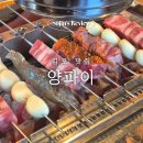 운로김포라베니체점 | [김포 맛집] 3번째 재방문! 장기동 양꼬치 맛집, '양파이' 장기동 라베니체점 솔직후기