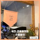 이천시내 크로플 완전 바삭해 크로플각 카페 후기