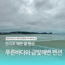 바다와갯벌 | 태안 만리포 푸른바다와 금빛해변 펜션 후기