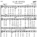 [다함께 성가를- 이 솔리스띠] 18. 가톨릭성가 197 나그네 양식이요 - 서울대교구 아현동성당 까리따스 성가대 이미지