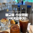 매교동 | 매교동 카페 새로생긴 곳. 스콘과 시그니처 음료 후기. feat. 구색커피