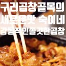 숙이네야채 - 거제시 고현로8길 3 | 내돈내산 구리곱창 배달로 즐긴 구리곱창골목 감성, 구리숙이네곱창 야채곱창맛집 후기